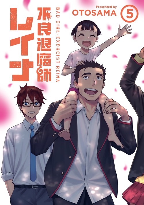 不良退魔師レイナ⑤