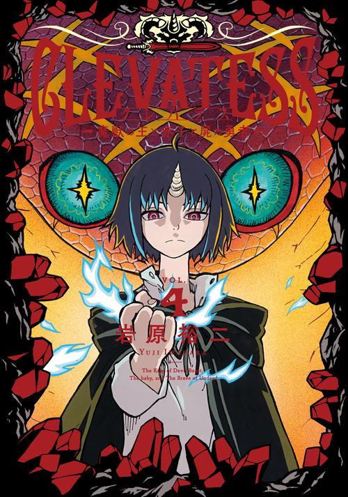 クレバテスー魔獣の王と赤子と屍の勇者ー④