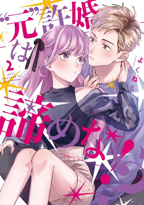 ”元”許婚は諦めない！？②