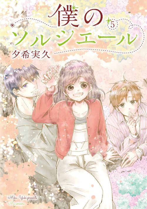 僕のソルシエール⑤
