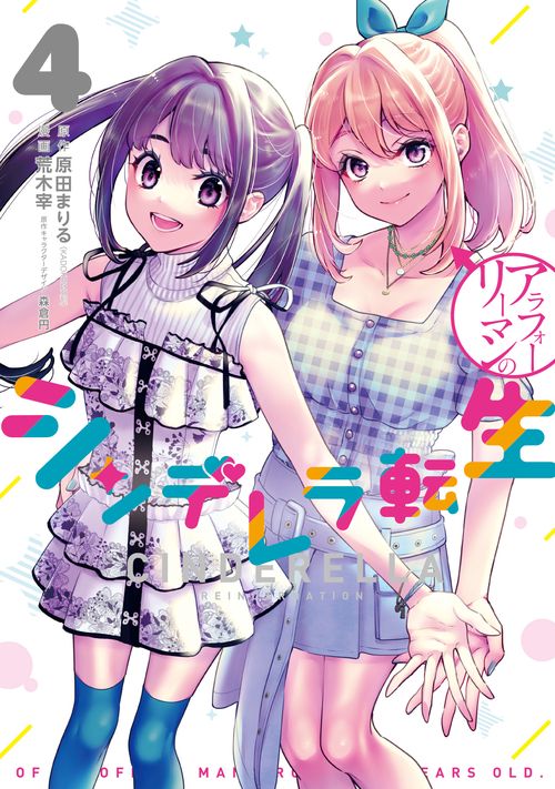 アラフォーリーマンのシンデレラ転生④