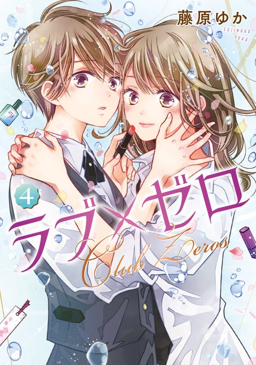 ラブ×ゼロ④