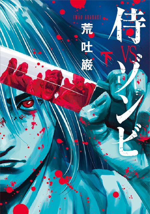 侍VSゾンビ 下