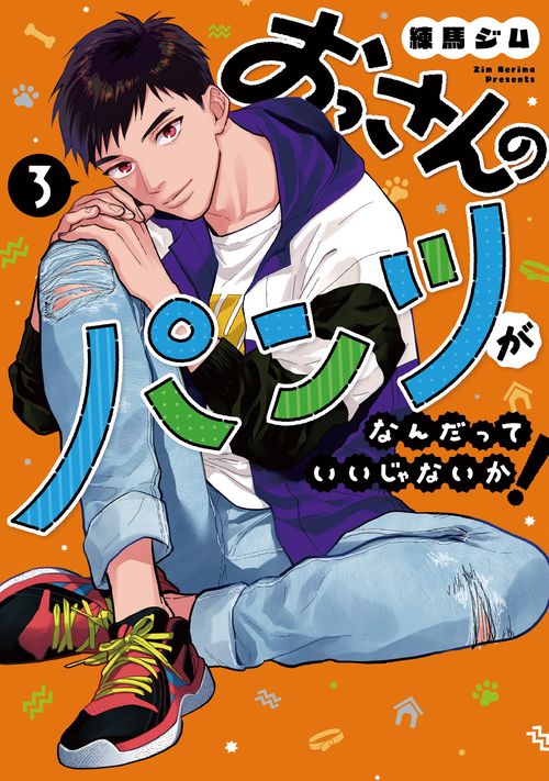 おっさんのパンツがなんだっていいじゃないか！③