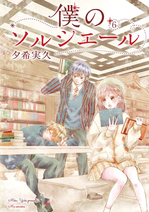 僕のソルシエール⑥