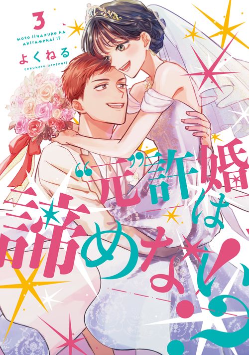 ”元”許婚は諦めない！？③