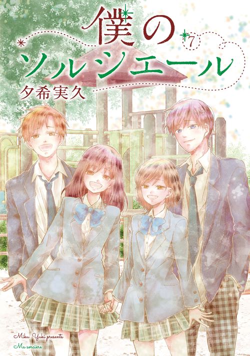 僕のソルシエール⑦