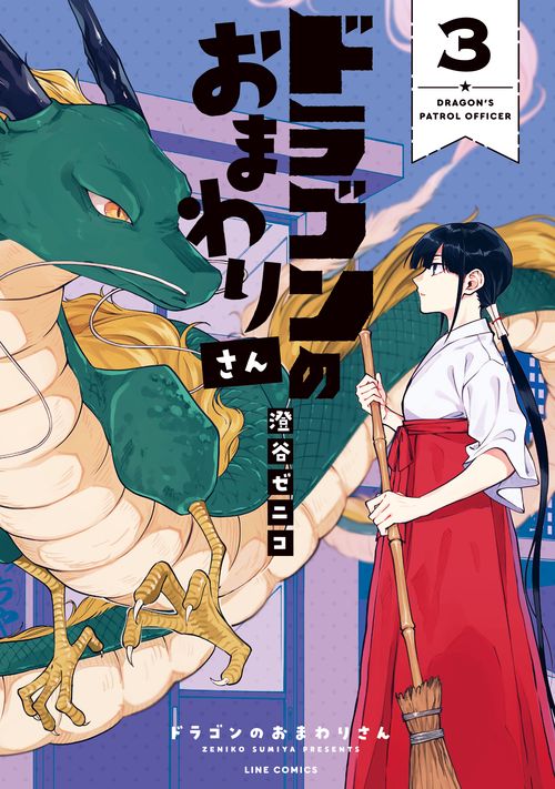 ドラゴンのおまわりさん③