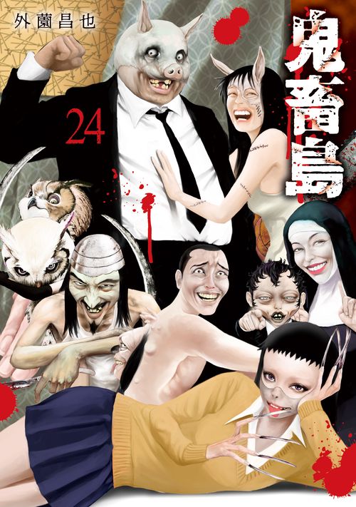 鬼畜島24