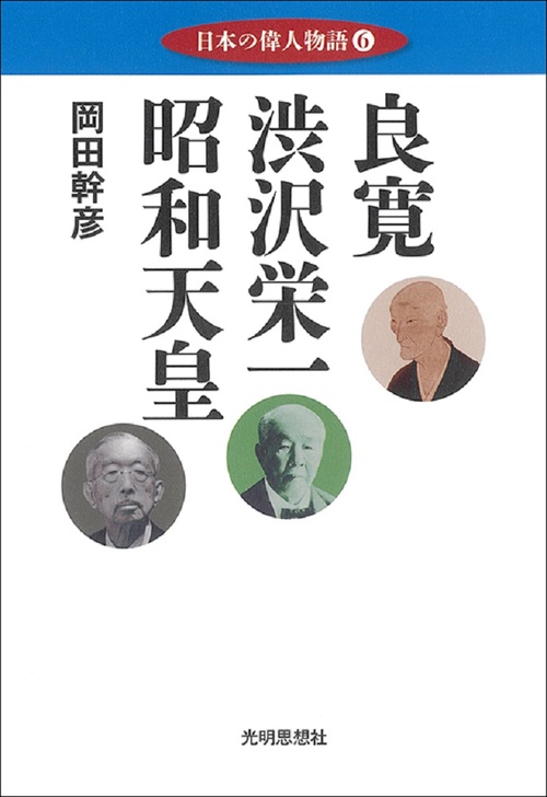 日本の偉人物語６  良寛　渋沢栄一　昭和天皇