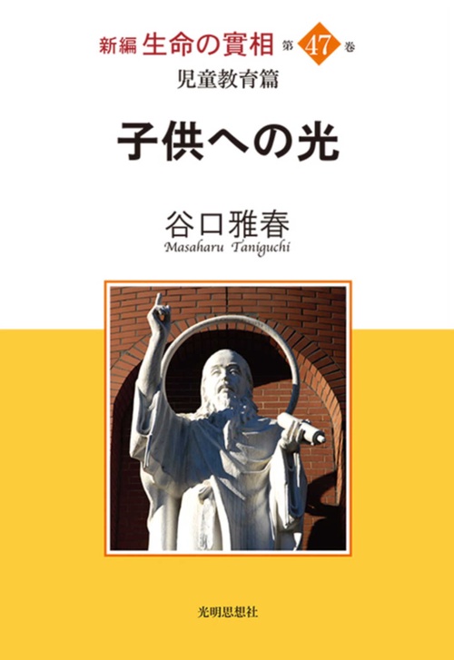 児童教育篇育篇　子供への光
