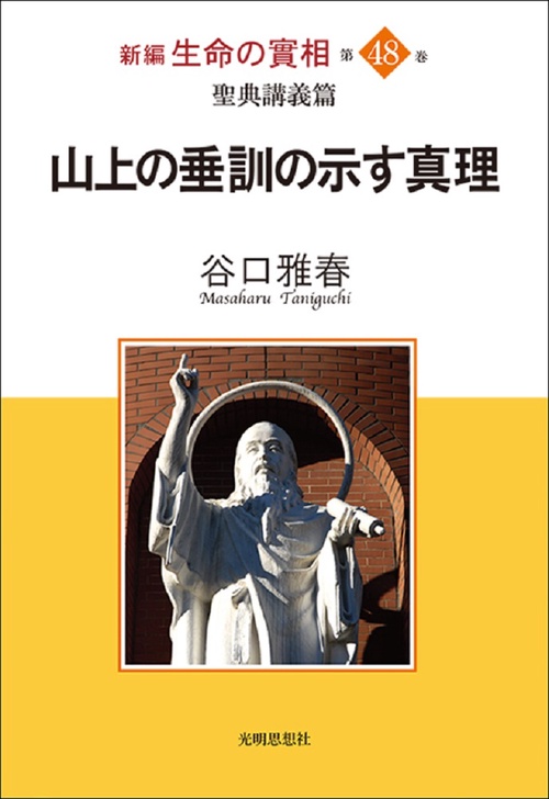 聖典講義篇　山上の垂訓の示す真理