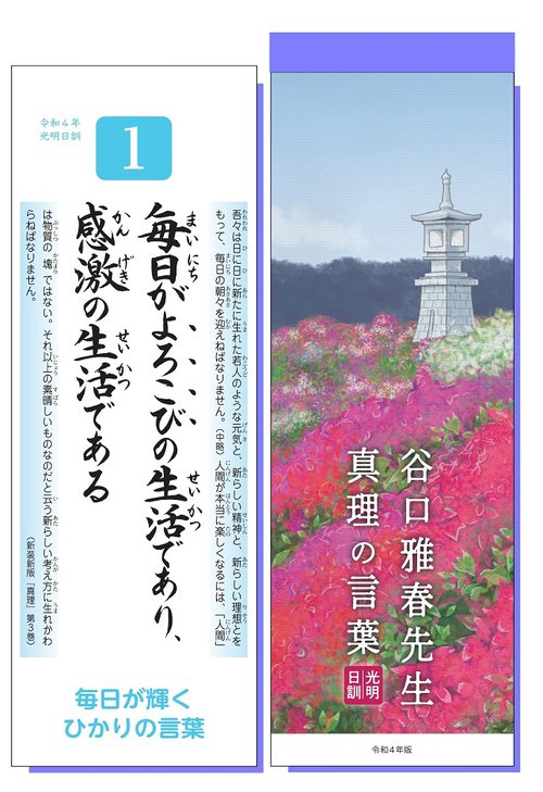 谷口雅春先生真理の言葉　令和４年販
