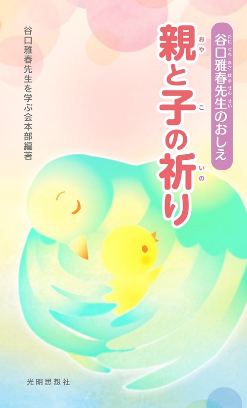 谷口雅春先生のおしえ　親と子の祈り