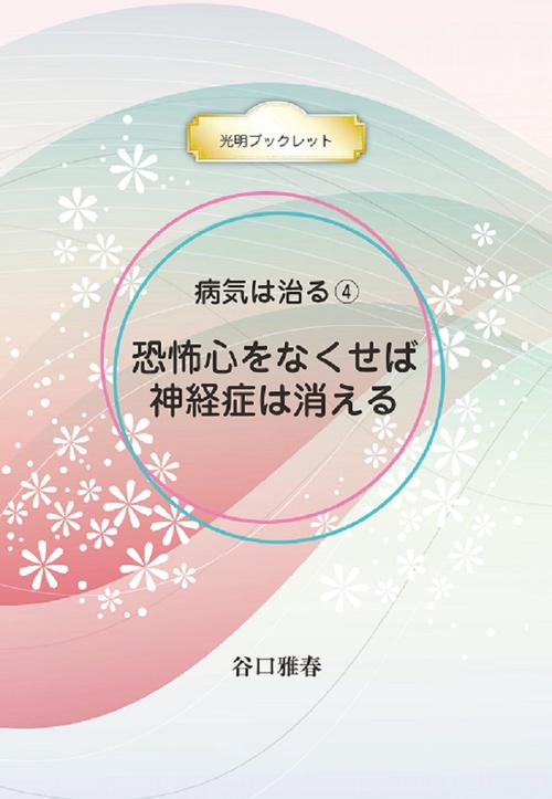 病気は治る ４　恐怖心をなくせば神経症は消える