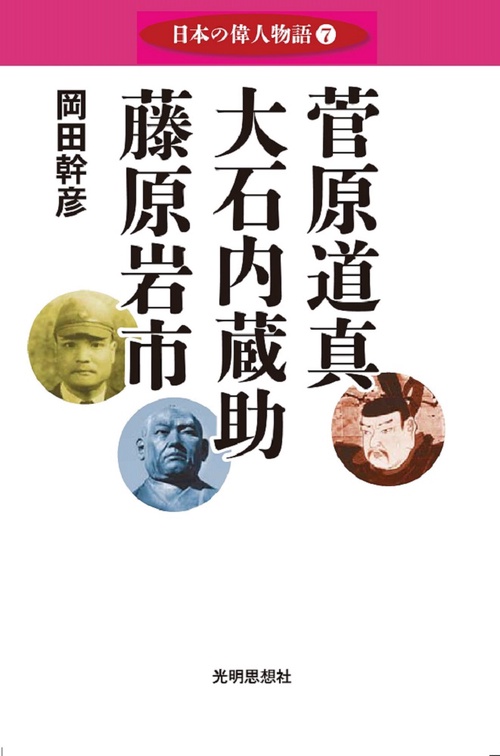 日本の偉人物語7菅原道真・大石内蔵助・藤原岩市
