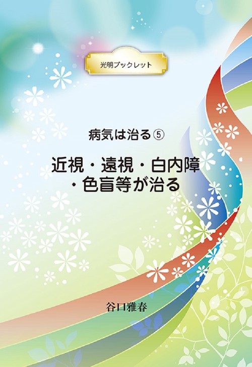 病気は治る ５　近視・遠視・白内障・色盲等が治る