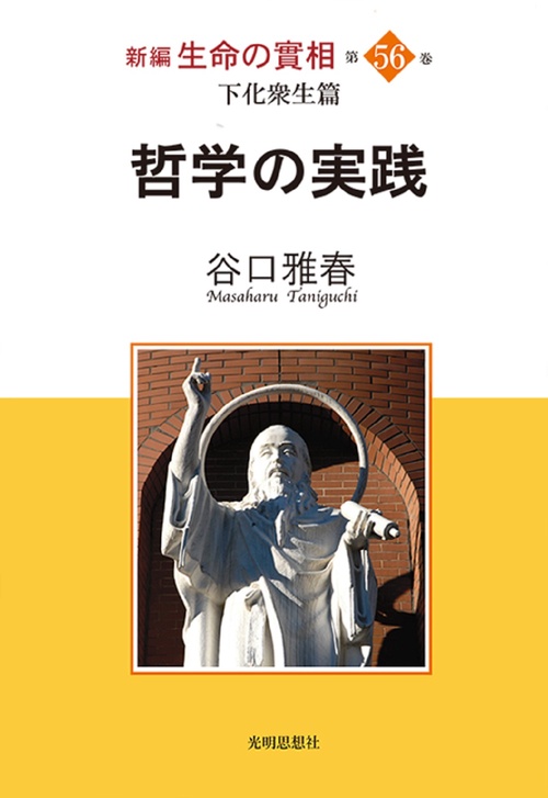 哲学の実践  新編生命の實相第56巻