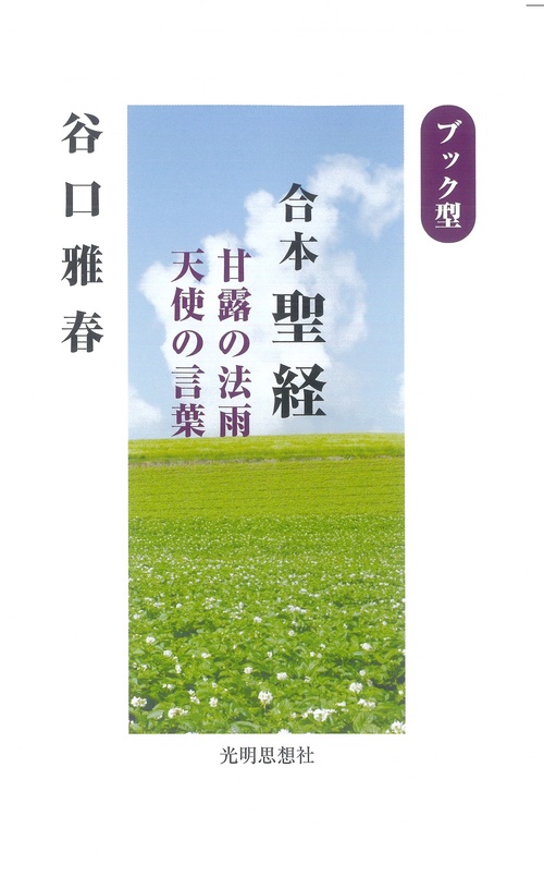 ブック型　合本聖経 　甘露の法雨 天使の言葉