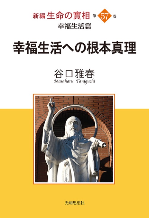 新編　生命の實相 第57巻　幸福生活篇　幸福生活への根本真理