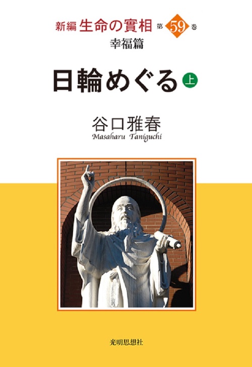 幸福篇 日輪めぐる(上)