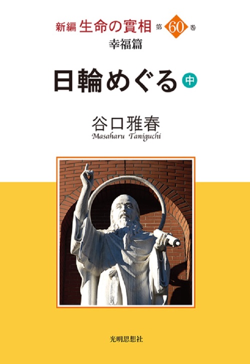 幸福篇　日輪めぐる（中）（新編　生命の實相　第60巻）