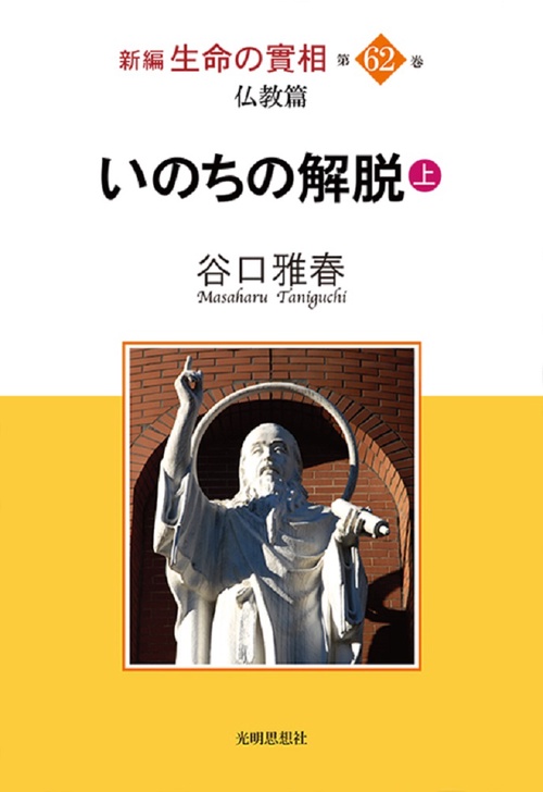 新編 生命の實相 仏教篇　いのちの解脱（上）