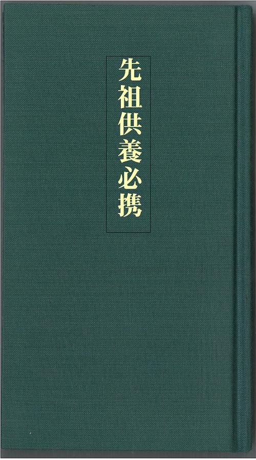 先祖供養必携