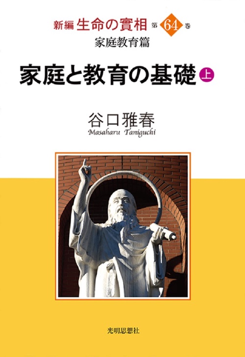 新編生命の實相第64巻 家庭教育篇　家庭と教育の基礎（上）