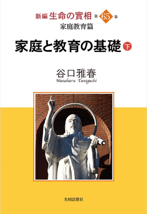 新編生命の實相第65巻　家庭教育篇　家庭と教育の基礎（下）