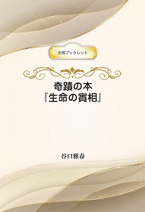 奇蹟の本『生命の實相』