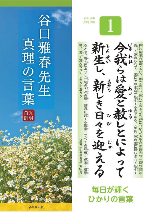 光明日訓  谷口雅春先生 真理の言葉 (令和８年版)