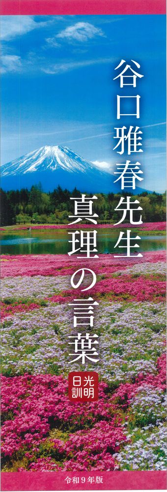 光明日訓 谷口雅春先生 真理の言葉 (令和９年版)