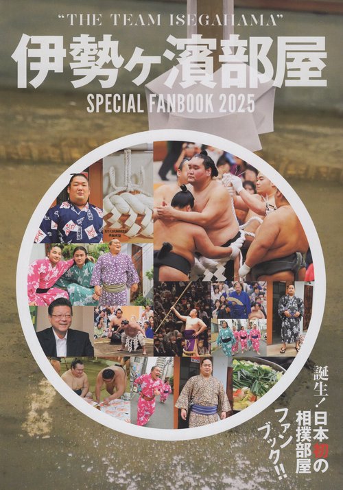 伊勢ヶ濱部屋SPECIAL FANBOOK 2025