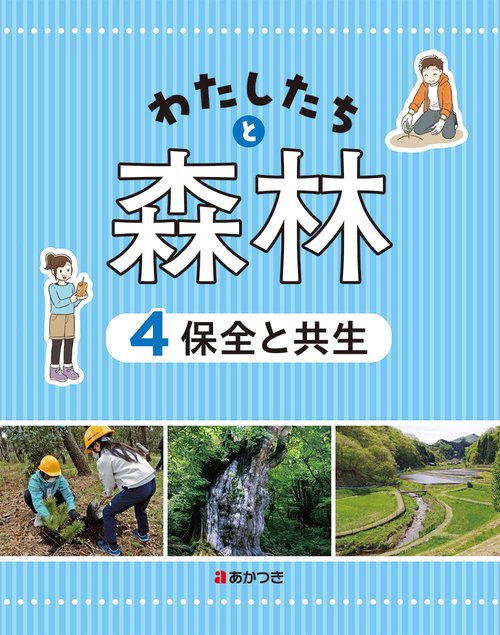 わたしたちと森林４　保全と共生