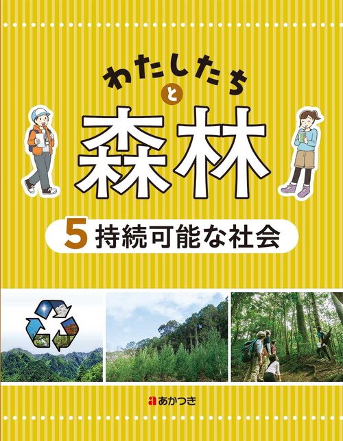わたしたちと森林５　持続可能な社会
