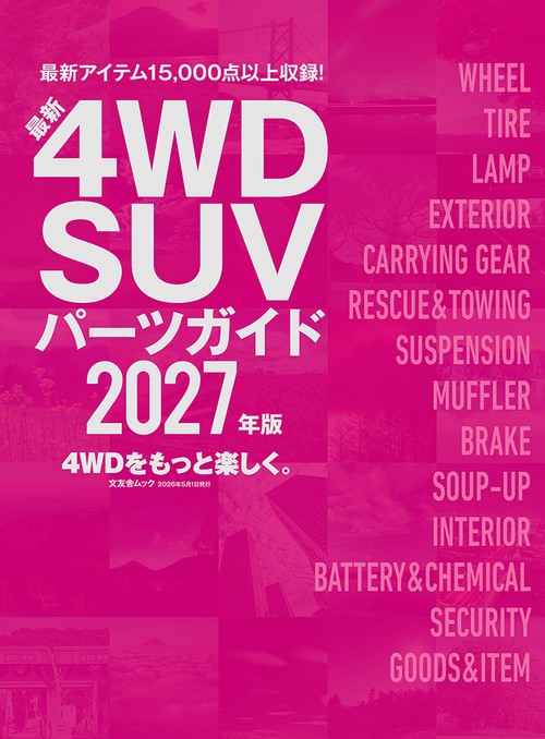 最新４ＷＤ ＳＵＶパーツガイド2027年版