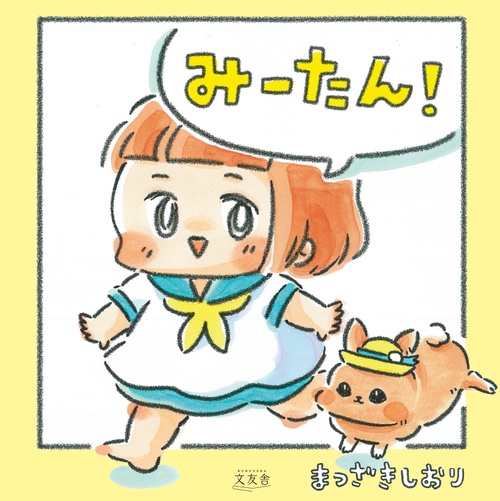 みーたん！