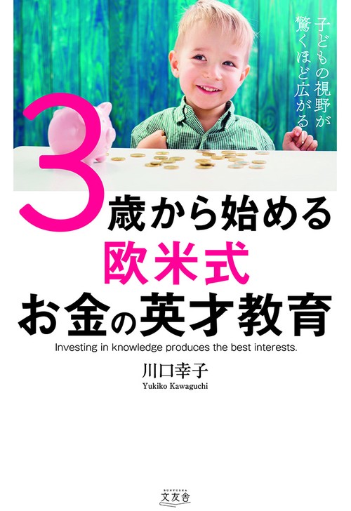 子どもの視野が驚くほど広がる！　３歳から始める欧米式お金の英才教育