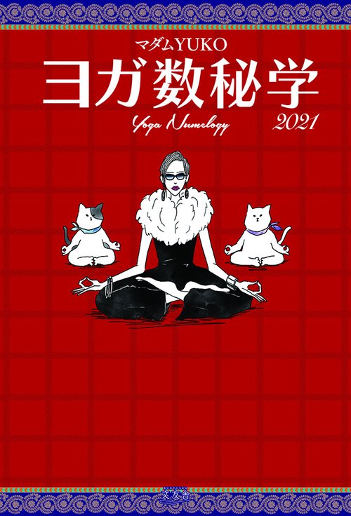 ヨガ数秘学 2021