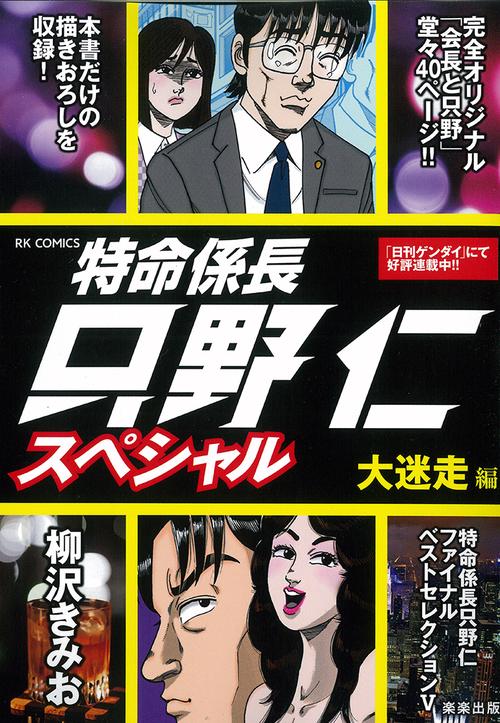 特命係長只野仁スペシャル　大迷走編