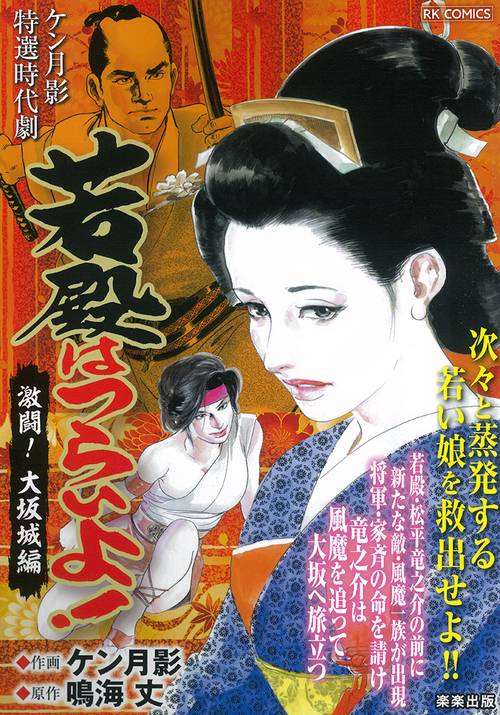 若殿はつらいよ！激闘！大坂城編