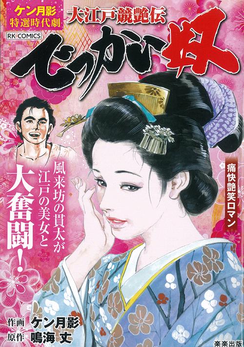 大江戸競艶伝　でっかい奴
