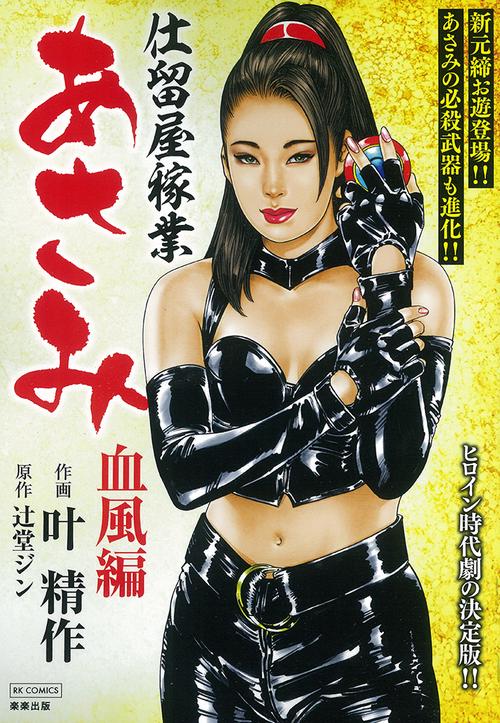 仕留屋稼業あさみ　血風編