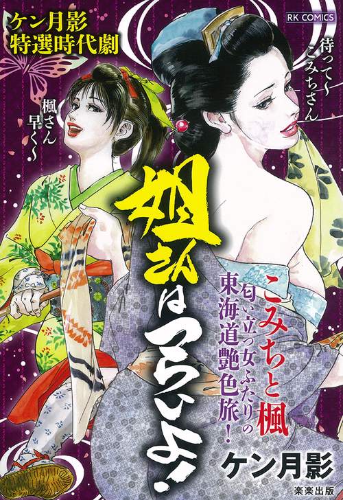 姐さんはつらいよ！