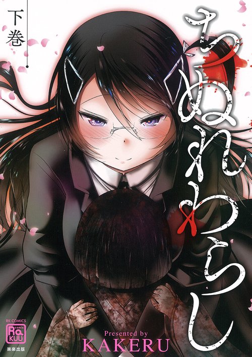 ちぬれわらし