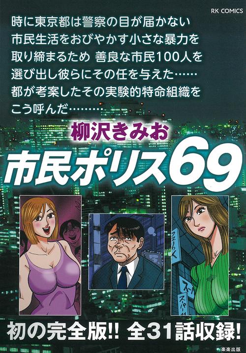 市民ポリス６９
