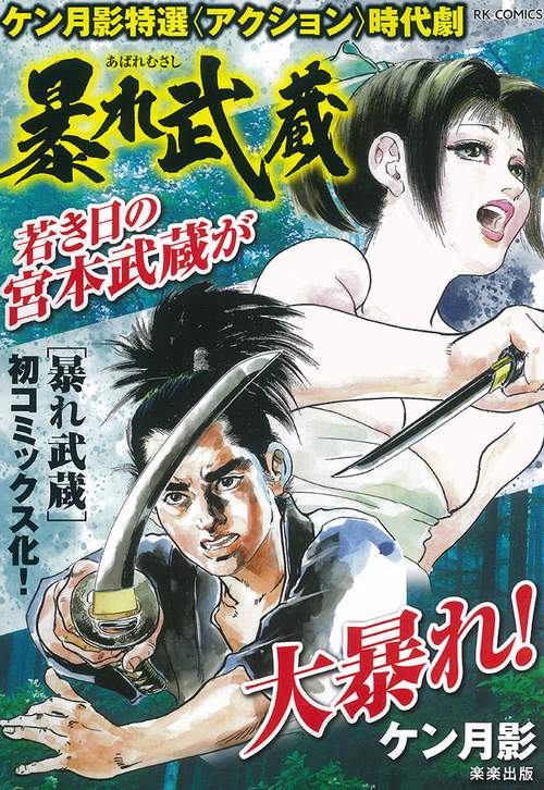 暴れ武蔵