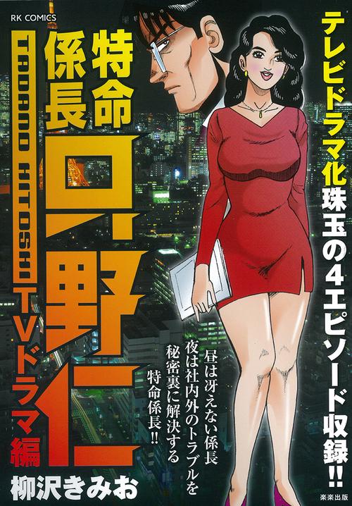 特命係長只野仁ＴＶドラマ編
