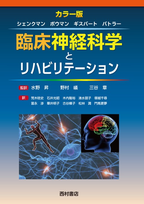 臨床神経科学とリハビリテーション